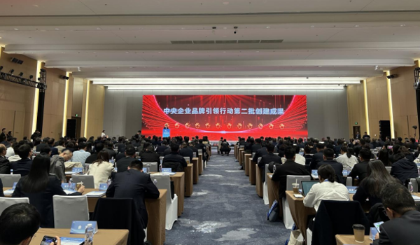 20251106 中智集团领导受邀出席第八届中国企业论坛  旗下品牌“关爱通”入选中央企业品牌引领行动优秀成果643