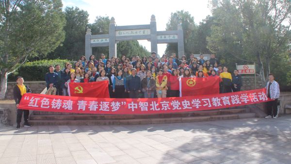 2021.9”红色铸魂 青春逐梦“中智北京党史学习教育践学活动（1）