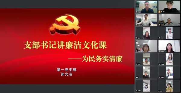 北京公司第一党支部-支部书记讲廉洁文化课（疫情严重，组织线上讲授党课）